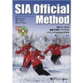 SIAオフィシャルメソッド アルペンスキー・スノーボード・テレマークスキー