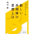 新しい共同体の思想とは 内山節と語る未来社会のデザイン 3