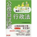 公務員試験一問一答で論点総チェック行政法 大卒