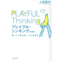 プレイフル・シンキング 決定版 働く人と場を楽しくする思考法