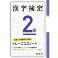 漢字検定トレーニングノート2級 合格への短期集中講座