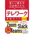 テレワーク実践ガイド 完全版 新しい働き方の必須スキル