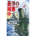 蒼洋の城塞 6 C・Novels 55-108