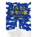 イルカと少年の歌 海を守りたい