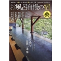 お風呂自慢の宿 2021年度版 KAZIムック