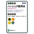 ベーシック経済法 第5版 独占禁止法入門 有斐閣アルマ