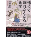 怖くて眠れなくなる地学