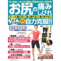 お尻の痛み・しびれズーンと重だるい長く座れない速く歩けない1 実は「腰痛」より多く今大問題の「臀部痛」の治し方初公開 わかさ夢MOOK 145