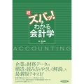 ズバッ!とわかる会計学 続版