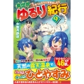 異世界ゆるり紀行 9 子育てしながら冒険者します