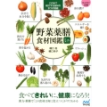 野菜薬膳食材図鑑ミニ この本で紹介する食材の9つの効能 MYNAVI BUNKO 101
