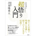 超悟り入門 いつまで悟りにこだわっているのですか?