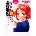 マンガでわかるこんなに危ない!?消費増税 女子校生あさみちゃんが増税を凍結させる!?