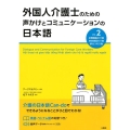 外国人介護士のための声かけとコミュニケーションの日本語 Vo