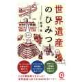 世界遺産のひみつ イースト新書Q 60