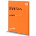 高校世界史でわかる科学史の核心 NHK出版新書 611