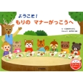 ようこそ!もりのマナーがっこうへ たべるってたのしい!