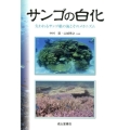 サンゴの白化 失われるサンゴ礁の海とそのメカニズム