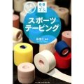 基礎から学ぶ!スポーツテーピング 令和版