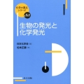 生物の発光と化学発光 化学の要点シリーズ 35