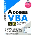 Access VBA実践マスターガイド Access2019 仕事の現場で即使える