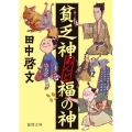 貧乏神あんど福の神 徳間文庫 た 67-1 徳間時代小説文庫