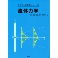 流体力学 ドリルと演習シリーズ