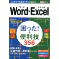 Word&Excel困った!&便利技356 Office365/2019/2016/2013対応 できるポケット