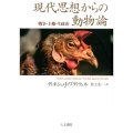 現代思想からの動物論 戦争・主権・生政治