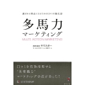 多馬力マーケティング 選ばれる商品になるための口コミの強化書