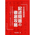 中学受験国語記述問題の徹底攻略 YELL books