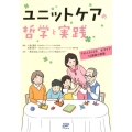 ユニットケアの哲学と実践 その人らしさを活かすケア12施設の挑戦