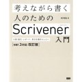 考えながら書く人のためのScrivener入門 ver.3対 小説・論文・レポート、長文を書きたい人へ