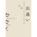 出逢いのあわい 九鬼周造における存在論理学と邂逅の倫理 Νuξ叢書 5