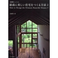 最高に美しい住宅をつくる方法 2 最新版