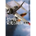 ゼロ戦の栄光と凋落 高性能にこだわり過ぎた戦闘機の運命 光人社ノンフィクション文庫 1108