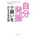 「自分発振」で願いをかなえる方法 量子力学的生き方のすすめ