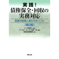 実践!債権保全・回収の実務対応 第2版 担保の取得と実行のポイント