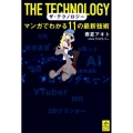ザ・テクノロジー マンガでわかる11の最新技術 NEWSPICKS COMIC