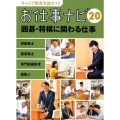 キャリア教育支援ガイド お仕事ナビ 20 囲碁・将棋に関わる仕事