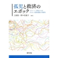 孤児と救済のエポック 16～20世紀にみる子ども・家族規範の多層性