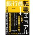 銀行員転職マニュアル