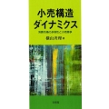 小売構造ダイナミクス 消費市場の多様性と小売競争