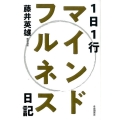 1日1行マインドフルネス日記