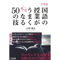 中学校国語の授業がもっとうまくなる50の技