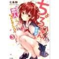 ちょろいんですが恋人にはなれませんか? 3 GA文庫 な 5-25