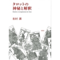 タロットの神秘と解釈