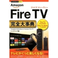 Amazon Fire TV完全大事典 Fire TV4K・HDR対応Fire TV StickフルHD対応 今すぐ使えるかんたんプラス