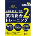 よく出る5テーマ別英検総合トレーニング2級