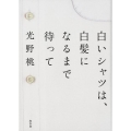 白いシャツは、白髪になるまで待って
